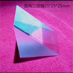 （光學)直角三棱镜 25x25x25毫米光学k9玻璃 物理实验仪器元件折射反射镜