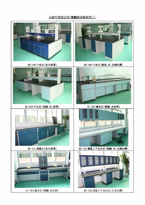 山有行有限公司(實驗室傢俱系列1-4)